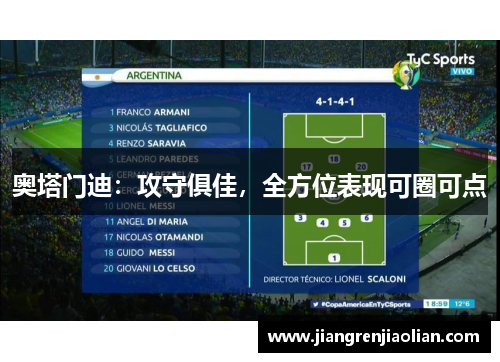 奥塔门迪：攻守俱佳，全方位表现可圈可点