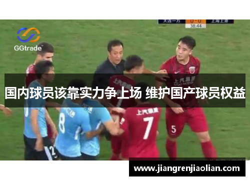 国内球员该靠实力争上场 维护国产球员权益