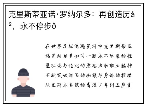 克里斯蒂亚诺·罗纳尔多：再创造历史，永不停步👑