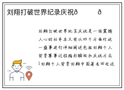 刘翔打破世界纪录庆祝🏅🎉