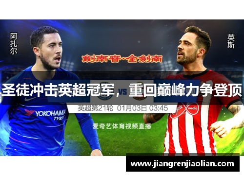 圣徒冲击英超冠军，重回巅峰力争登顶