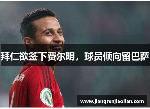 拜仁欲签下费尔明，球员倾向留巴萨