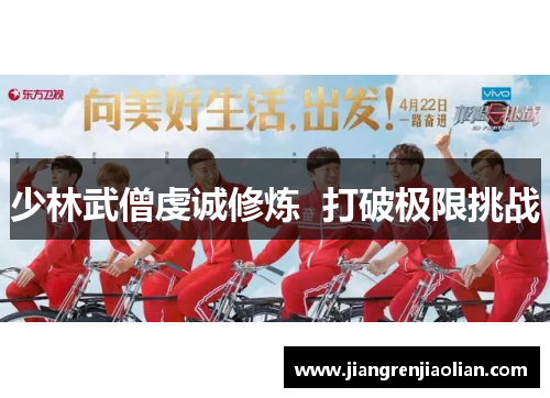 少林武僧虔诚修炼  打破极限挑战