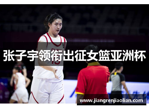 张子宇领衔出征女篮亚洲杯