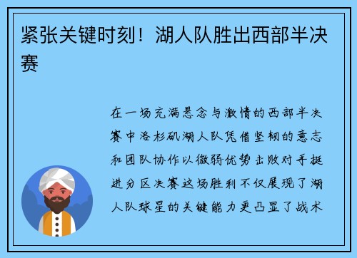 紧张关键时刻！湖人队胜出西部半决赛