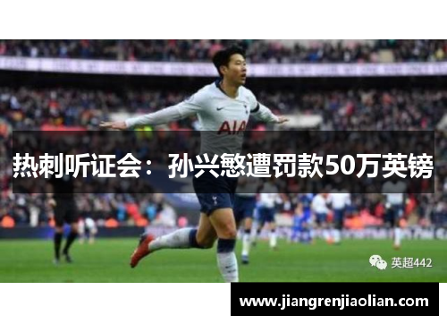 热刺听证会：孙兴慜遭罚款50万英镑