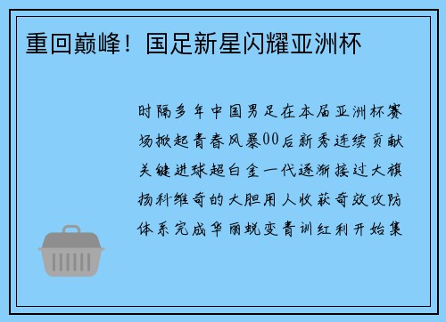 重回巅峰！国足新星闪耀亚洲杯