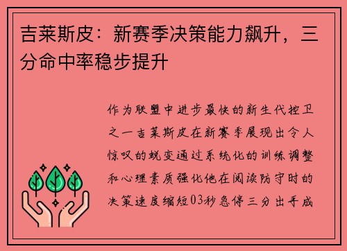 吉莱斯皮：新赛季决策能力飙升，三分命中率稳步提升