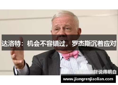 达洛特：机会不容错过，罗杰斯沉着应对