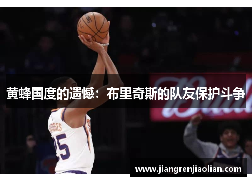 黄蜂国度的遗憾：布里奇斯的队友保护斗争