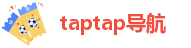 taptap导航
